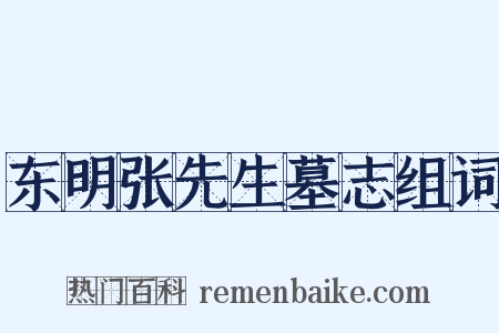 东明张先生墓志组词是什么意思的图片
